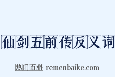 仙剑五前传反义词是什么意思的图片